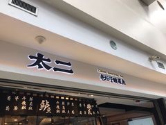 门面-太二酸菜鱼(正大广场店)