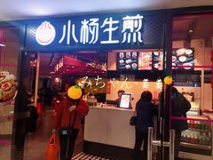 门面-小杨生煎(龙之梦购物中心店)