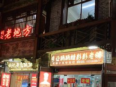 -专业跳跳蛙·彭彭老铺(步行街店)