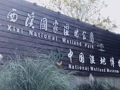 -中国湿地博物馆