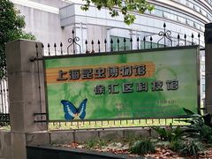 -上海昆虫博物馆