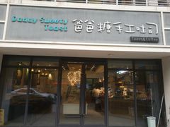 -爸爸糖吐司面包(无锡阳光花园店)