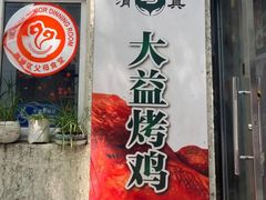 -大益烤鸡