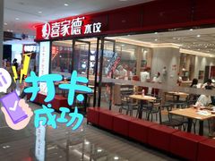 -喜家德虾仁水饺(邯郸新世纪中心店)
