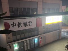 -中信银行(上海周浦支行)