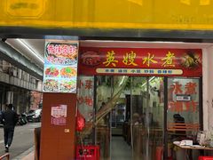 -英嫂水煮店(蛤蟆街店)