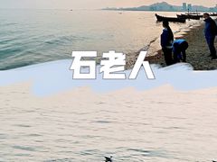 -石老人观光园