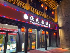 门面-渔民船说·北塘海鲜·天津菜·海肠捞饭(北塘古镇店)