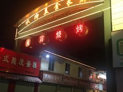 -凤姐烧烤(水街商场店)