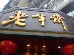 门面-老半斋(福州路店)
