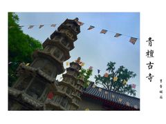 -青檀寺景区