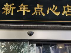 门面-朱新年·苏式汤团·面点(北寺塔店)