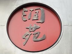 -润苑(徐汇店)