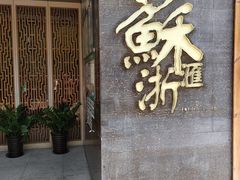 门面-苏浙汇(朝外店)