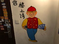 -细毛私家菜总店