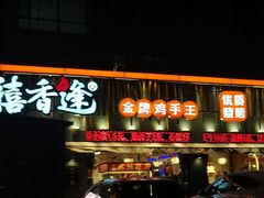-禧香逢烧烤金牌鸡手王(繁荣路店)