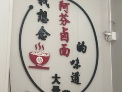 -阿芬卤面(花巷店)