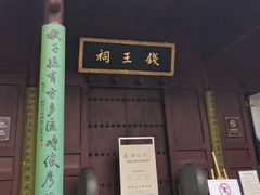 -钱王祠