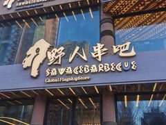 -野人部落(沈阳一店)
