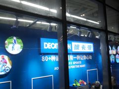 -迪卡侬(大英山店)
