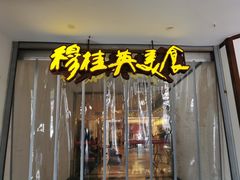 门面-穆桂英美食(南禅寺店)