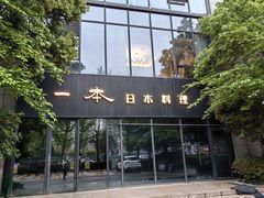 -一本料理(西溪天街店)