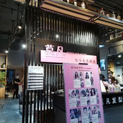 点击看大图 -MOVAN HAIR莫凡匠人发型屋