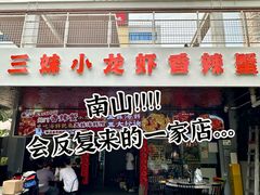 -三妹小龙虾·黄油蟹(华侨城总店)
