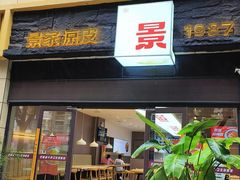 -景家凉皮(纺织城店)
