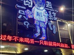 -喝丢一只鞋辣炒海鲜小烧烤(三八广场店)