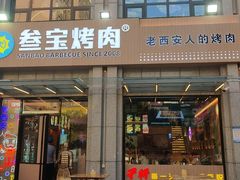 门面-叁宝烤肉• 西安烧烤(凤城十二路店)