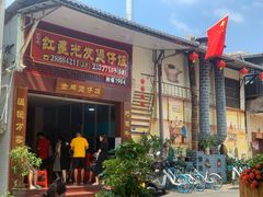 门面-红星光发煲仔饭(大石街店)