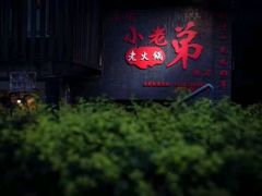 -渝嘴小老弟老火锅(华新村店)