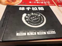 -味千拉面(星摩尔购物中心店)