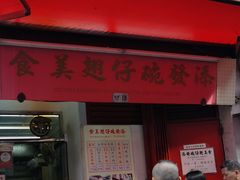 门面-添發碗仔翅美食