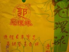 袋子-冠环球肉干大王(福隆新街店)