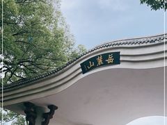 -岳麓山风景名胜区