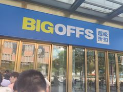 -BIGOFFS 超级折扣(仁恒伊势丹店)