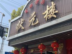 门面-状元楼(金溪路店)