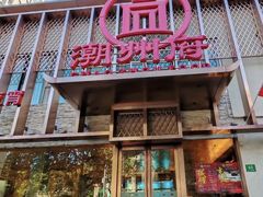 -潮州府·潮菜·砂锅粥(徐家汇店)