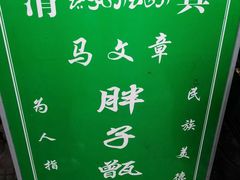 -马文章胖子甑糕(洒金桥店)