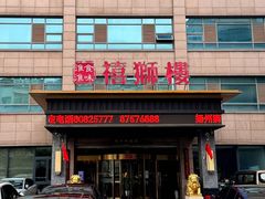 -扬州狮子楼·非遗淮扬菜(总店)