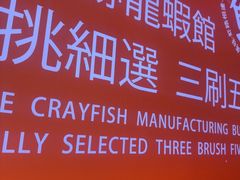-徐嘉赫龙虾馆