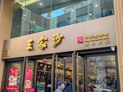 -王家沙点心店(南京西路总店)