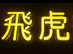 -飞虎过桥米线(翠湖店)