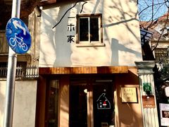 -CAFE CHEZ W一木家(香山路店)