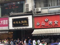 门面-吴山烤禽 (吴山路店)