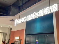 -海马体照相馆(深圳万象天地店)