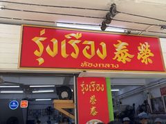 -榮泰米粉湯(Left Shop)