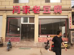 门面-冯家老豆腐